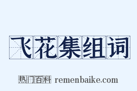 飞花集组词是什么意思的图片